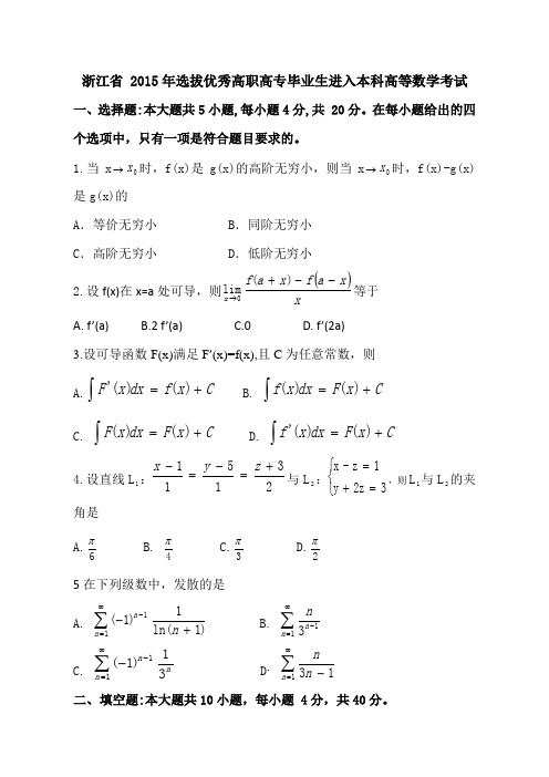 2015年浙江省专升本统一考试高等数学真题试卷