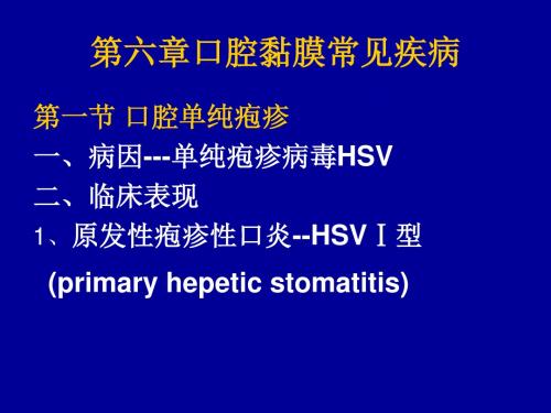 口腔黏膜疾病PPT课件