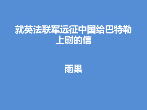 《就英法联军远征中国给巴特勒上尉的信》阅读练习及答案  阅读