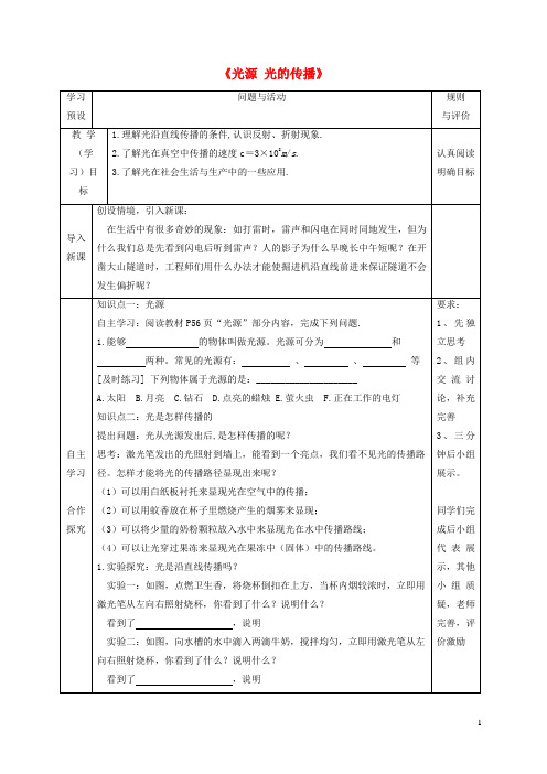 邓州市第七中学八年级物理上册 第四章 第1节《光源 光的传播》学案 教科版