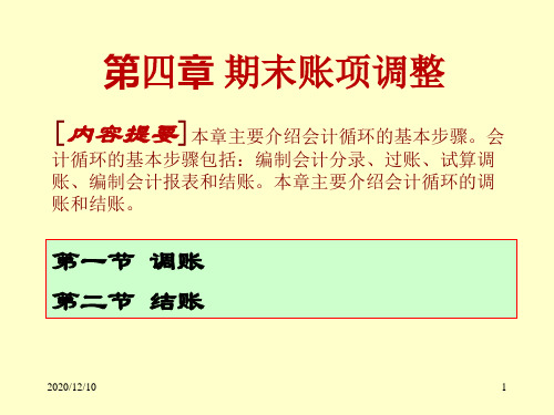 初级财务会计学4-第四章 期末账项调整PPT教学课件