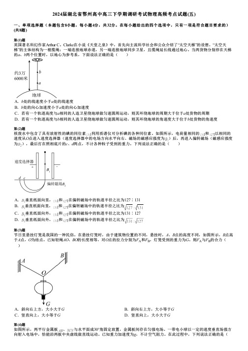 2024届湖北省鄂州高中高三下学期调研考试物理高频考点试题(五)