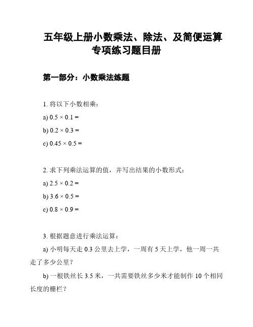 五年级上册小数乘法、除法、及简便运算专项练习题目册