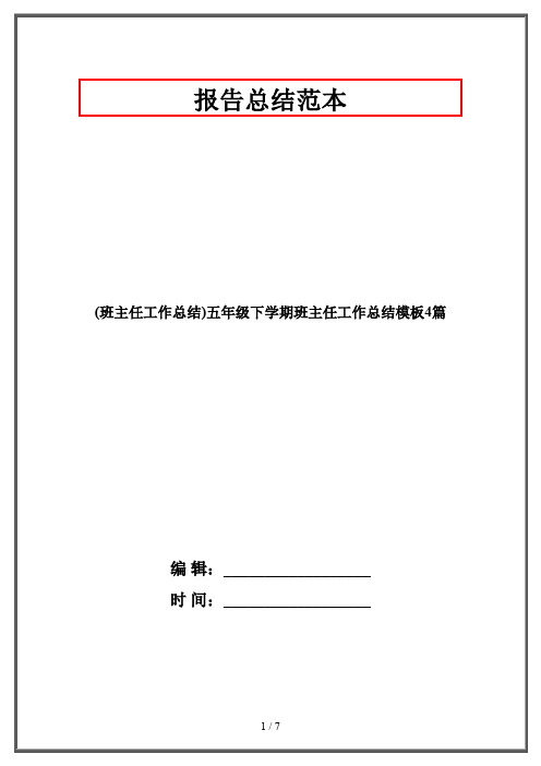 (班主任工作总结)五年级下学期班主任工作总结模板4篇