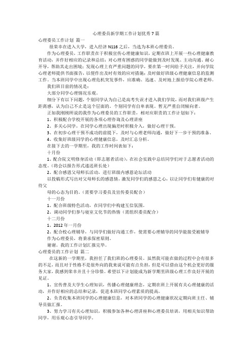 心理委员新学期工作计划优秀7篇