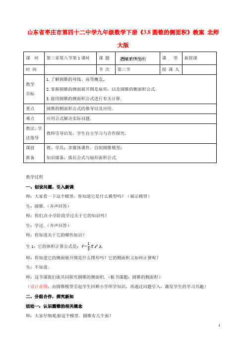 山东省枣庄市第四十二中学九年级数学下册《38圆锥的侧面积》教案 北师大版