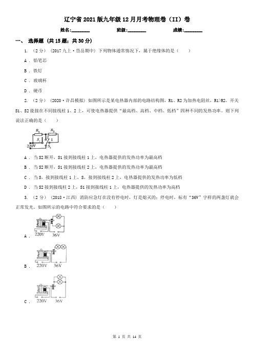 辽宁省2021版九年级12月月考物理卷(II)卷