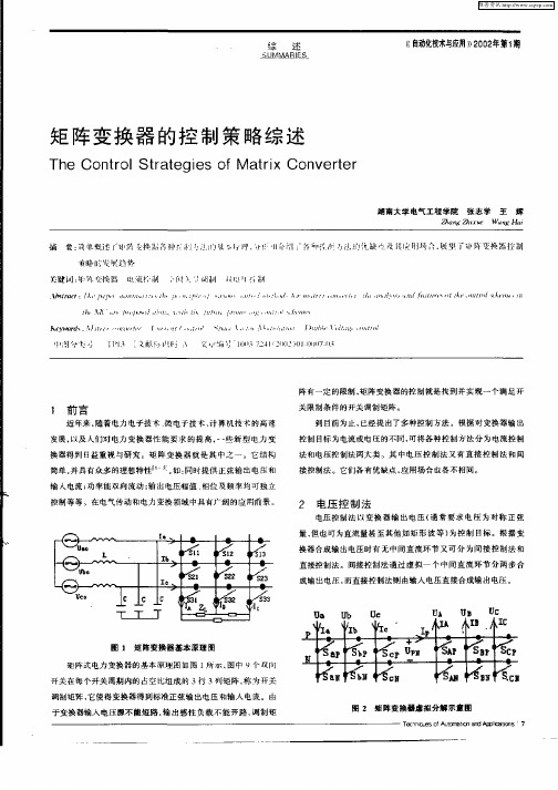 矩阵变换器的控制策略综述