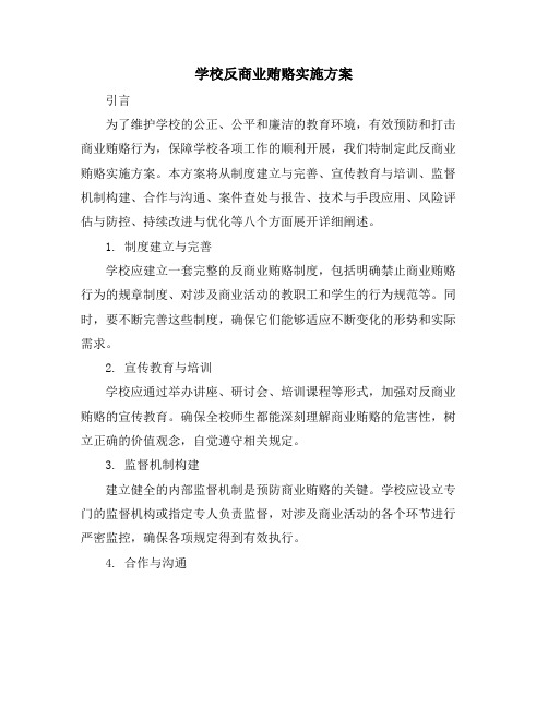 学校反商业贿赂实施方案