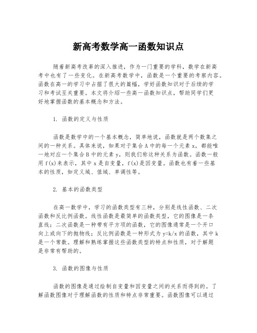 新高考数学高一函数知识点