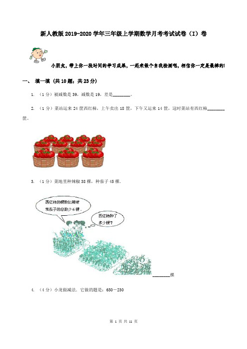 新人教版2019-2020学年三年级上学期数学月考考试试卷(I)卷