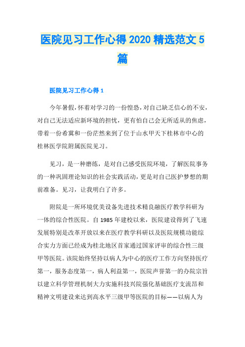 医院见习工作心得2020精选范文5篇