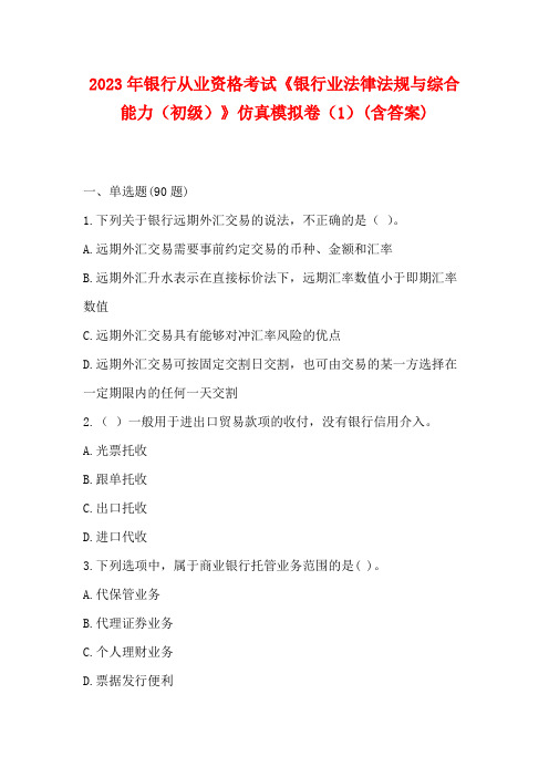 2023年银行从业资格考试《银行业法律法规与综合能力(中级)》仿真模拟卷(1)(含答案)