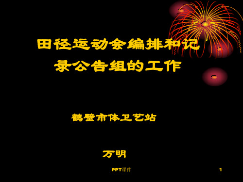 田径运动会编排和记录公告组的工作  ppt课件