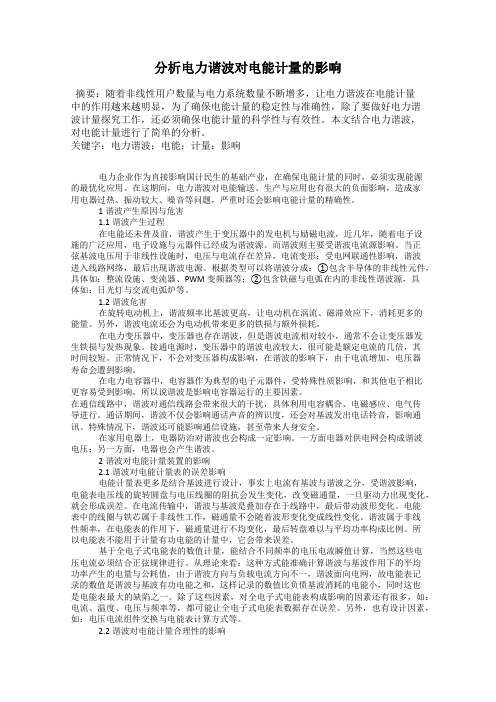 分析电力谐波对电能计量的影响