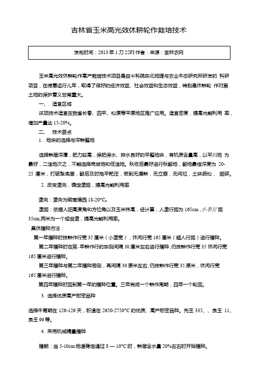 吉林省玉米高光效休耕轮作栽培技术.doc