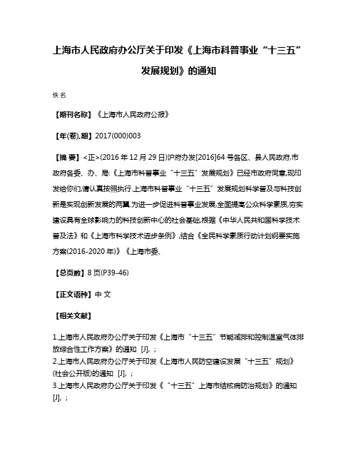 上海市人民政府办公厅关于印发《上海市科普事业“十三五”发展规划》的通知