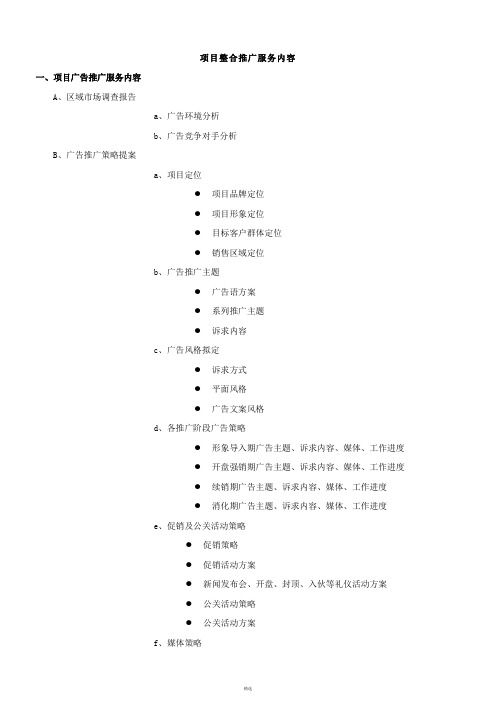 广告公司整合推广服务内容清单