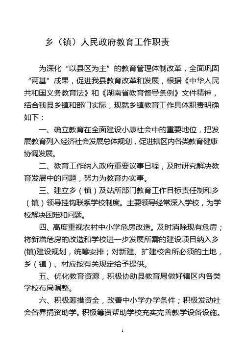 乡(镇)人民政府教育工作职责