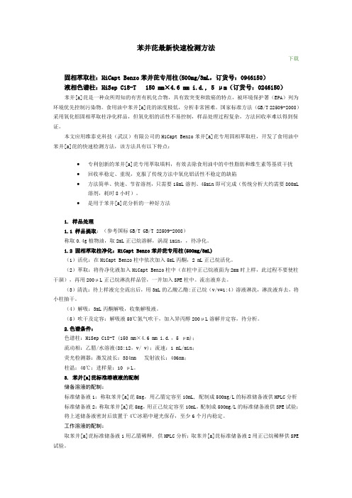 苯并芘最新快速检测方法