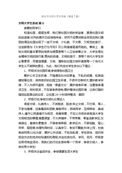 倡议书文明大学生养成（精选7篇）