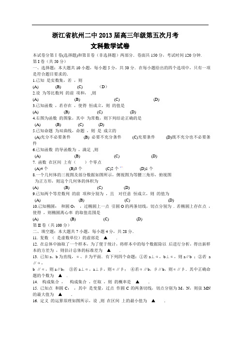 浙江省杭州二中2013届高三年级第五次月考文科数学试卷