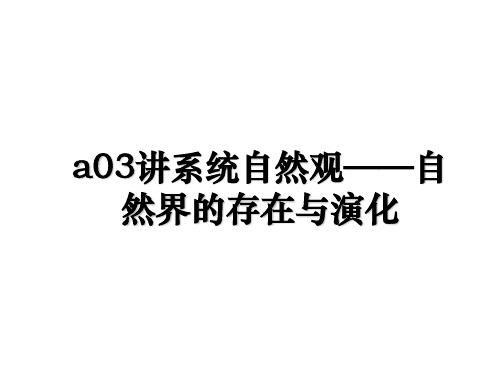 a03讲系统自然观——自然界的存在与演化资料