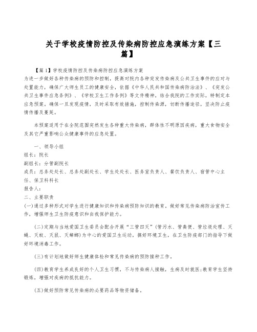 关于学校疫情防控及传染病防控应急演练方案【三篇】