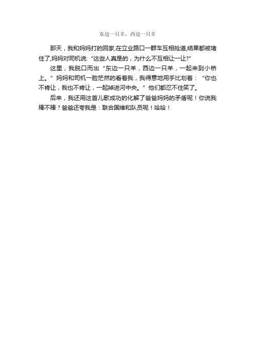 东边一只羊，西边一只羊_作文200字_小学一年级作文_