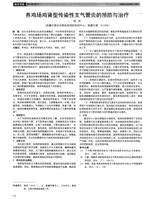 养鸡场鸡肾型传染性支气管炎的预防与治疗