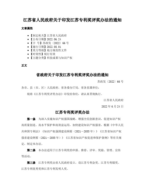 江苏省人民政府关于印发江苏专利奖评奖办法的通知