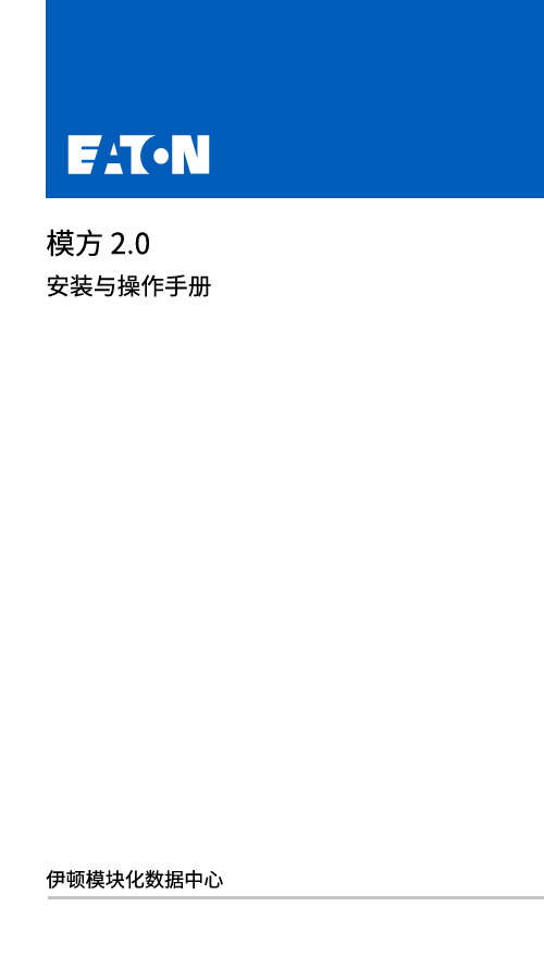 伊顿 模方 2.0  安装与操作手册说明书