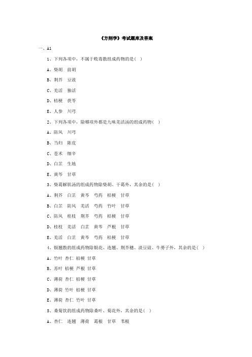 《方剂学》考试题库及答案(二)