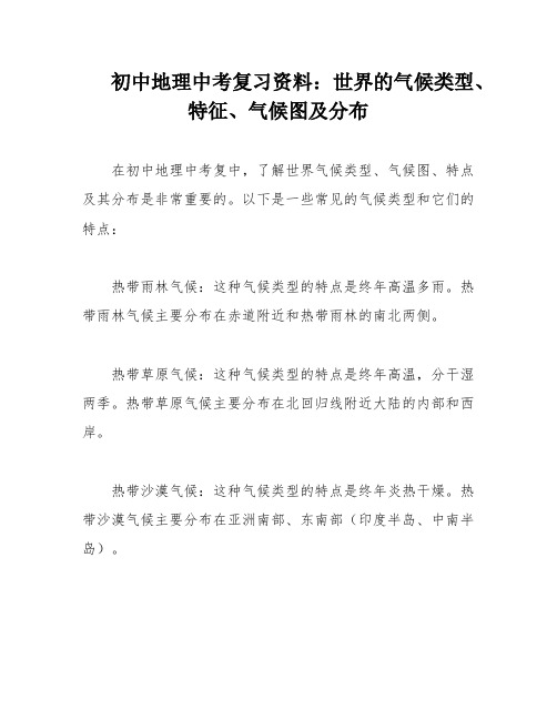 初中地理中考复习资料：世界的气候类型、特征、气候图及分布