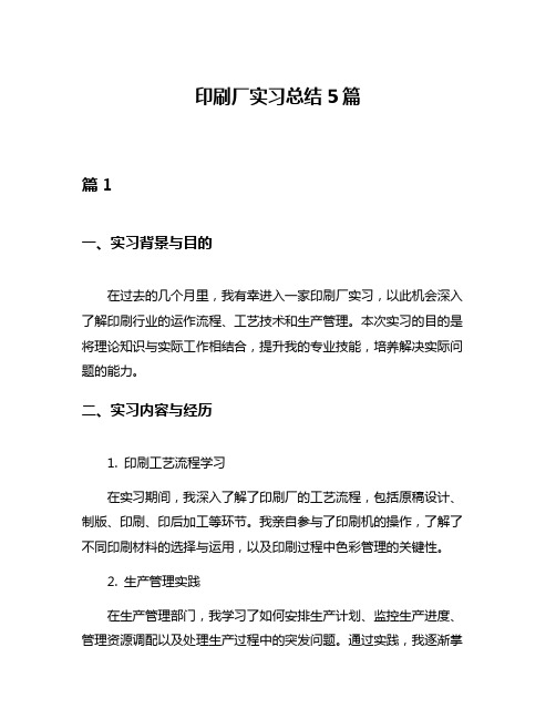 印刷厂实习总结5篇