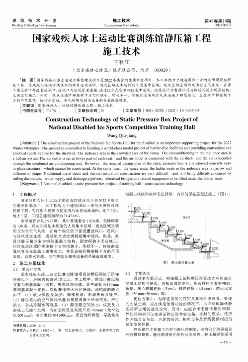 国家残疾人冰上运动比赛训练馆静压箱工程施工技术