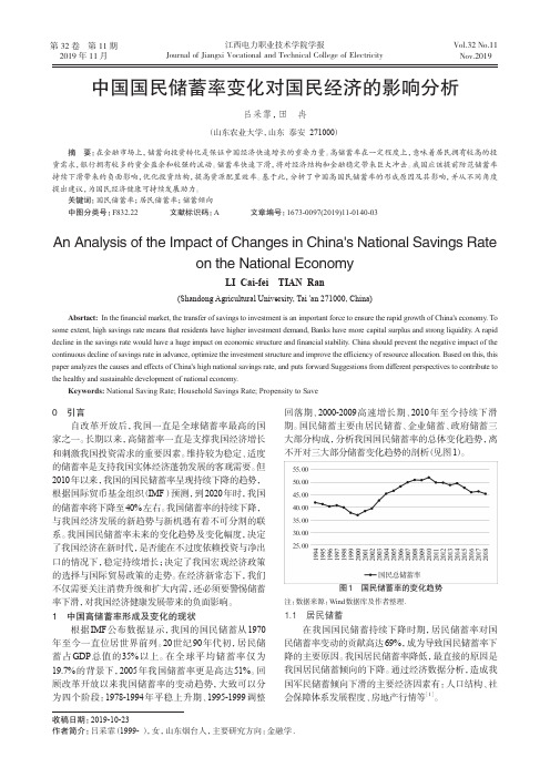 中国国民储蓄率变化对国民经济的影响分析