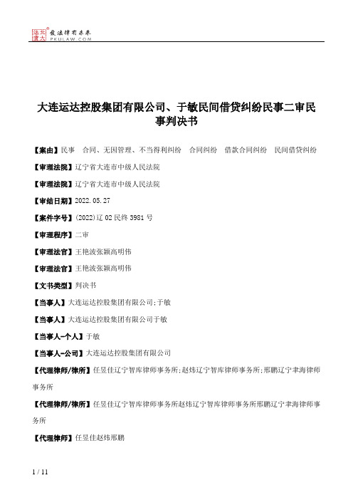 大连运达控股集团有限公司、于敏民间借贷纠纷民事二审民事判决书