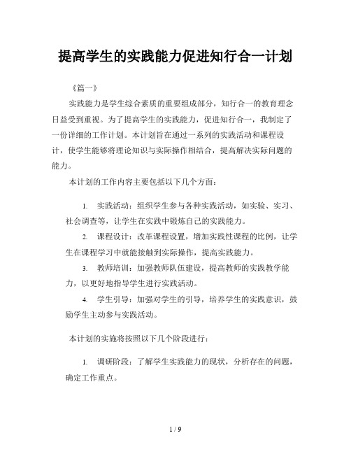 提高学生的实践能力促进知行合一计划