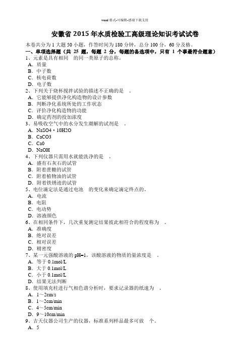 安徽省2015年水质检验工高级理论知识考试试卷