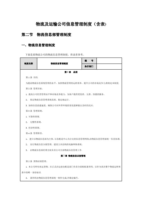 物流及运输公司信息管理制度(含表)