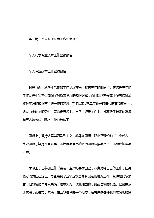 个人药学专业技术工作业绩报告