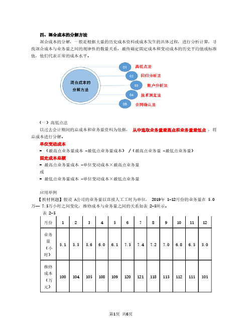 2020中级会计 会计 第17讲_混合成本的分解方法、总成本模型