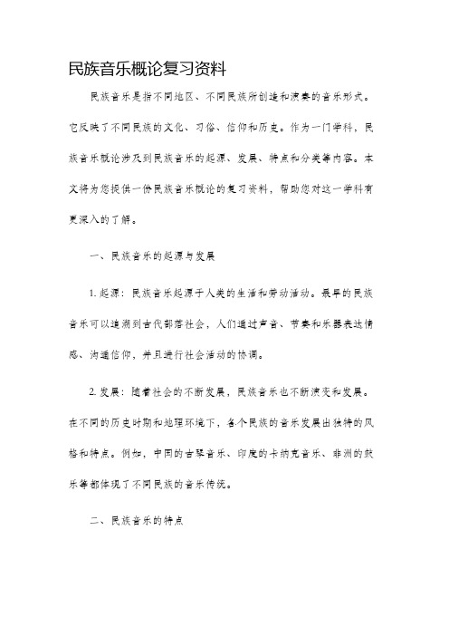 民族音乐概论复习资料