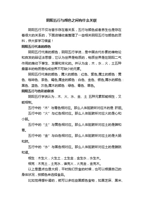 阴阳五行与颜色之间有什么关联