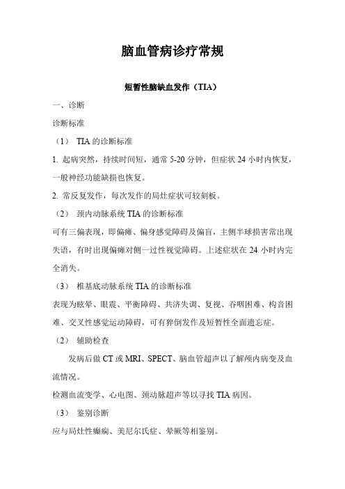脑血管病诊疗常规