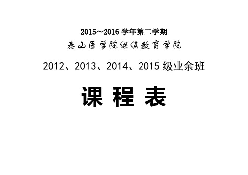 泰山医学院继续教育学院业余班课程表汇总