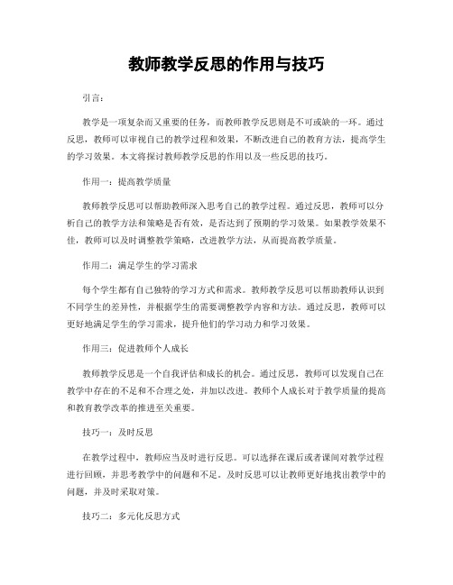 教师教学反思的作用与技巧