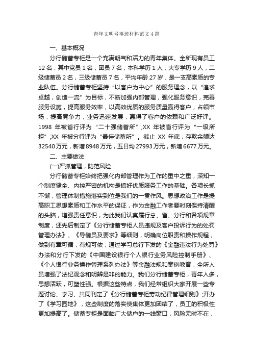 青年文明号事迹材料范文4篇_事迹材料_