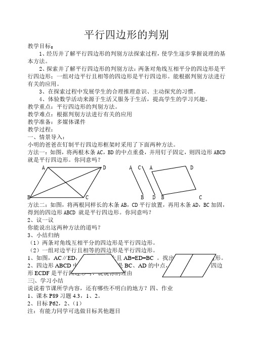 北师大八年级上教案 平行四边形的判别